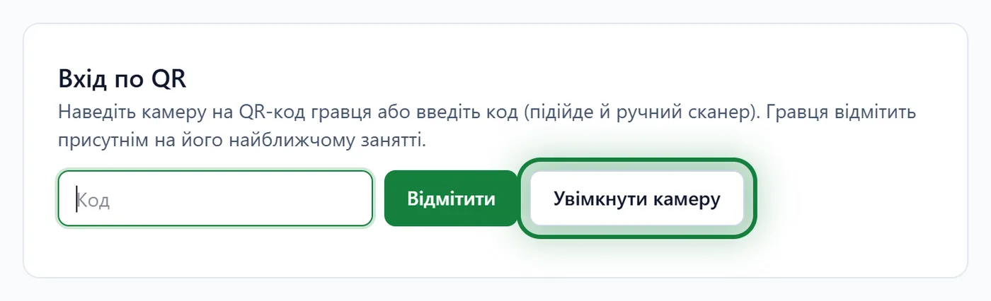 Сторінка «Вхід по QR»