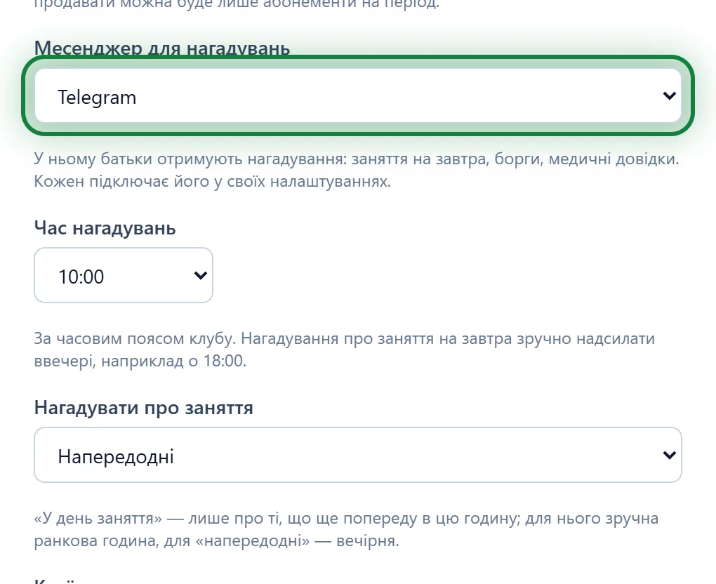 Налаштування клубу → Клуб: месенджер і час нагадувань