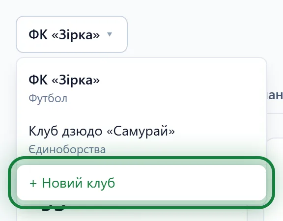 Меню клубу з пунктом «+ Новий клуб»
