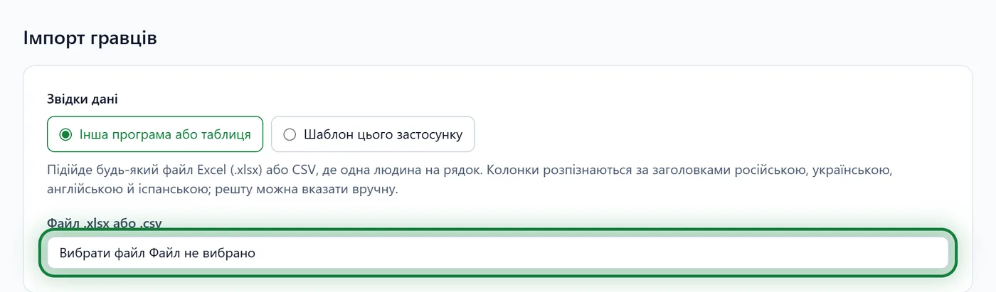 Сторінка «Імпорт гравців» до вибору файлу