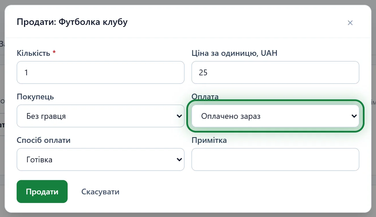 Форма «Продати» з полем «Оплата»