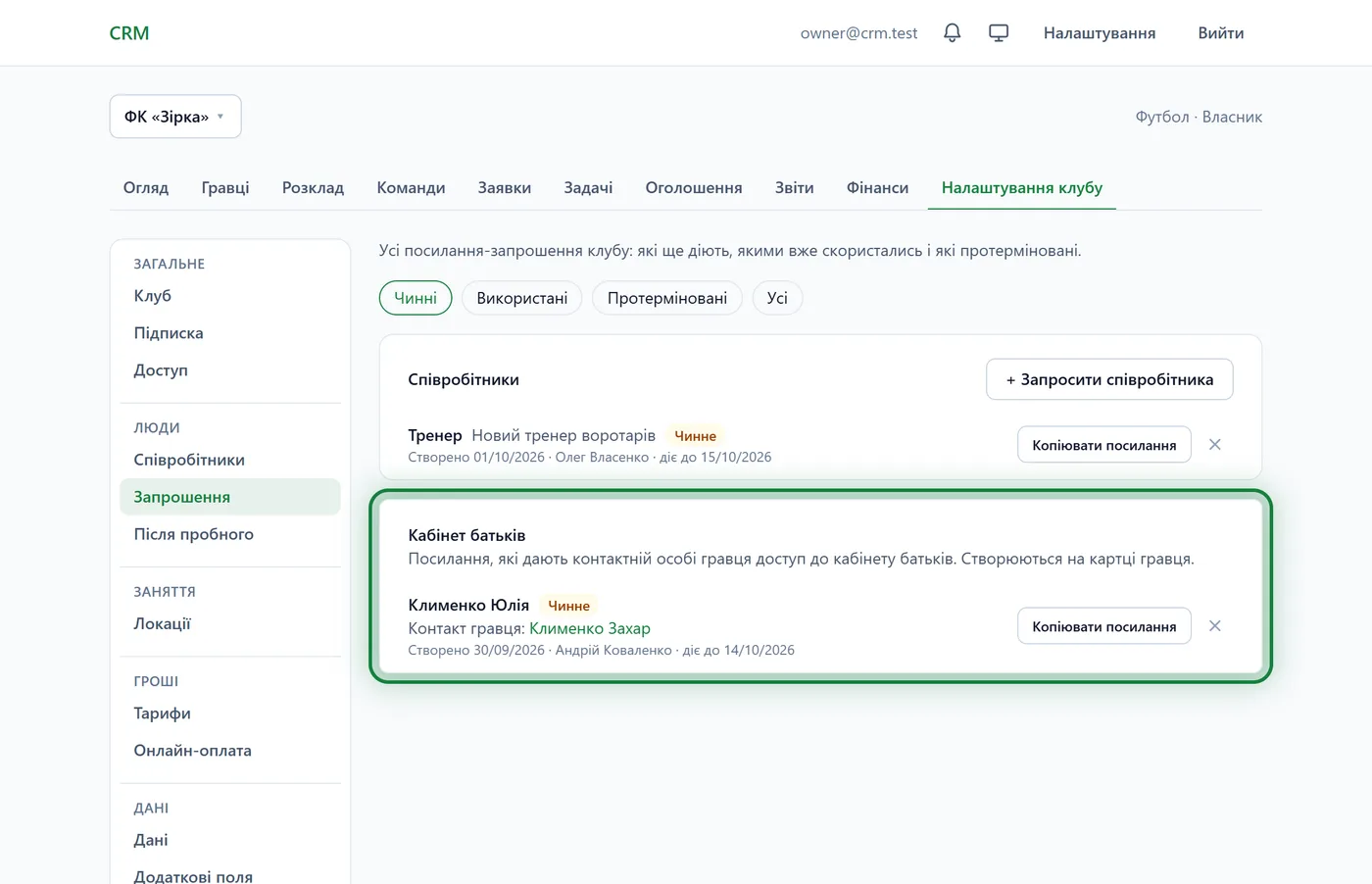 Налаштування клубу → Запрошення, блок «Кабінет батьків»