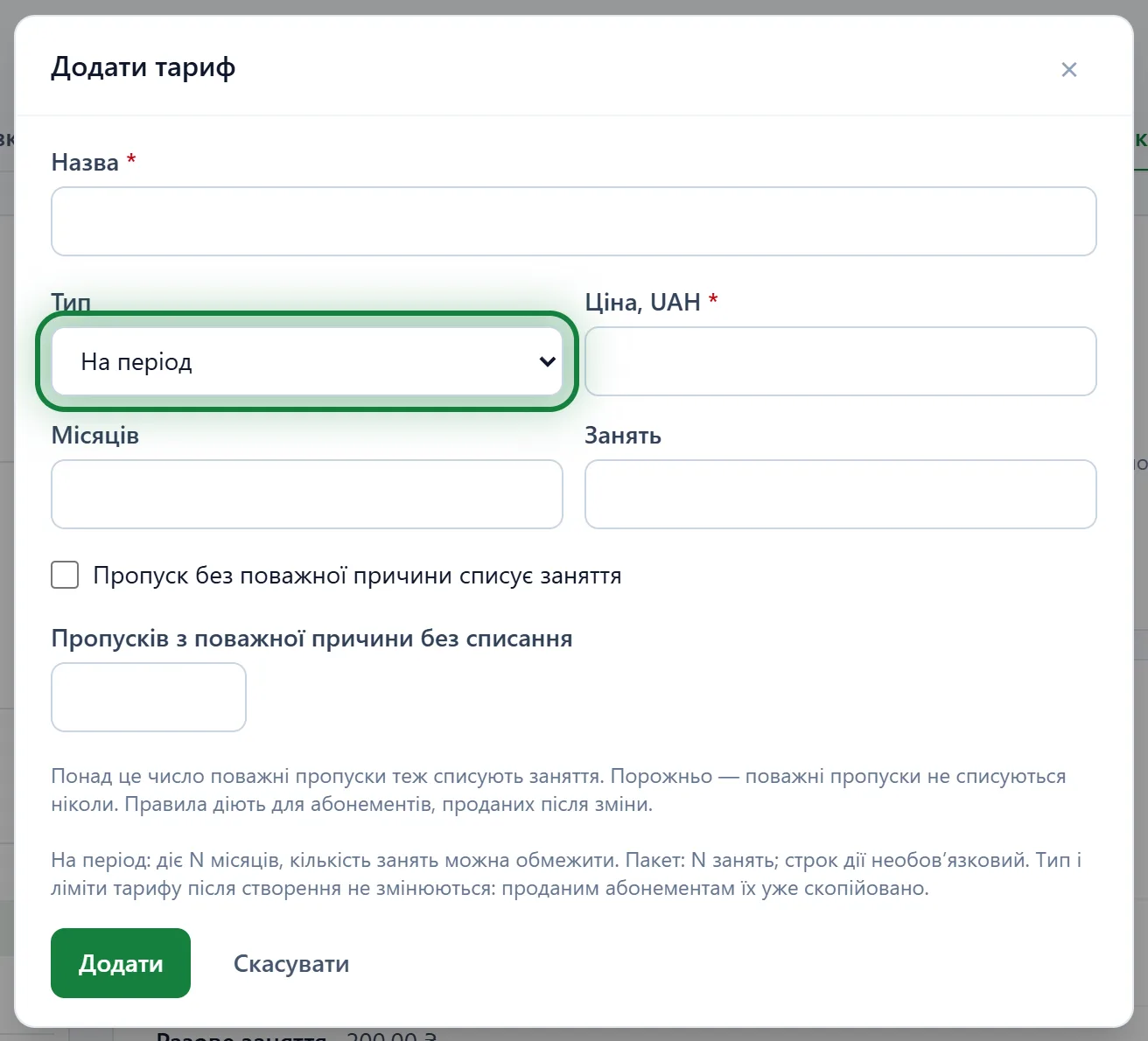 Форма «Додати тариф»