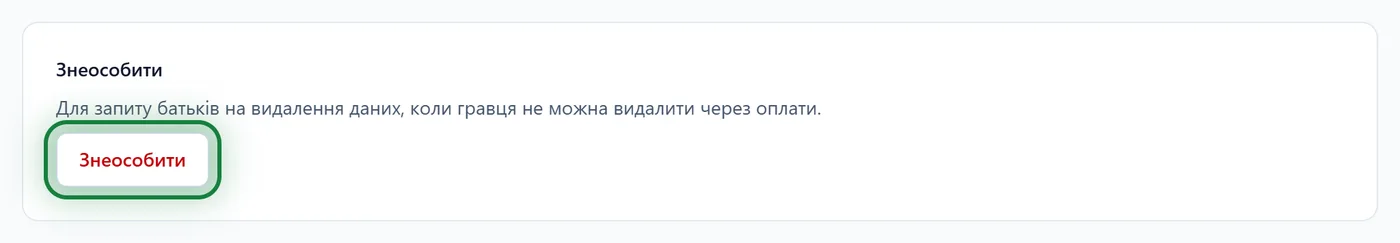 Картка «Знеособити» в картці гравця