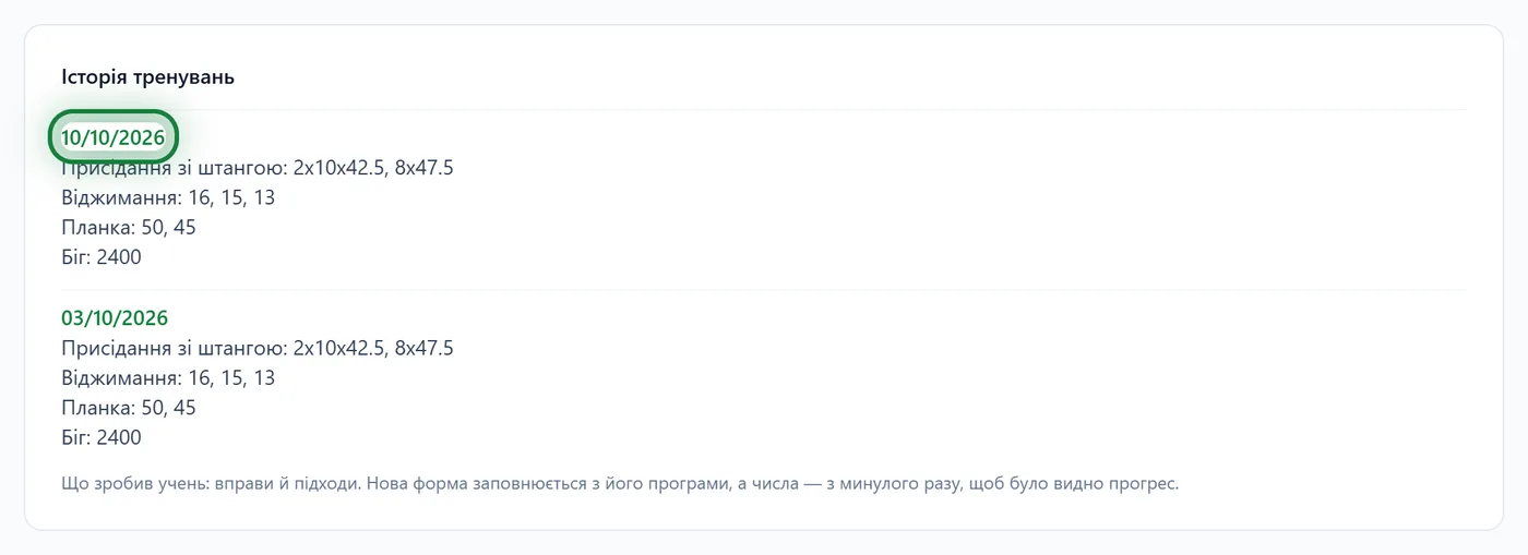 Історія тренувань на вкладці «Тренування»