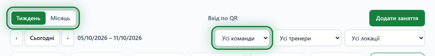 Тиждень чи місяць і фільтри розкладу